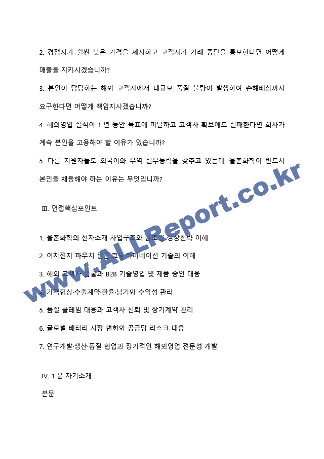 [율촌화학 면접족보] 2026년 농심그룹 부문별 신입-해외영업(전자소재) 면접질문기출, 면접답변 (3 페이지)